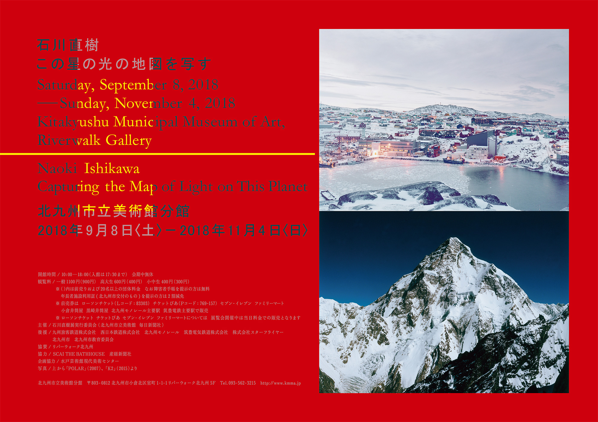 石川直樹_この星の光の地図を写す_Poster_2016〜2019 | KIGI